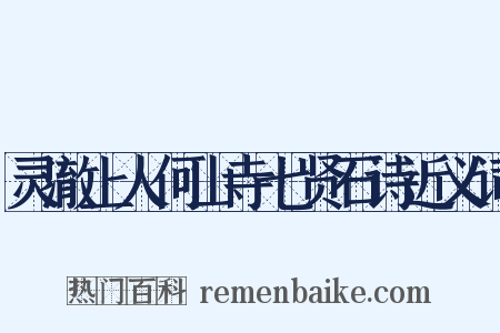灵澈上人何山寺七贤石诗近义词是什么意思的图片